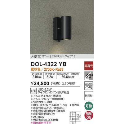 画像1: 大光電機(DAIKO)　DOL-4322YB　アウトドアライト ポーチ灯 LED内蔵 非調光 電球色 人感センサー ON/OFFタイプ 防雨形 ブラック