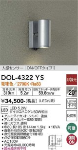 大光電機(DAIKO)　DOL-4322YS　アウトドアライト ポーチ灯 LED内蔵 非調光 電球色 人感センサー ON/OFFタイプ 防雨形 シルバー