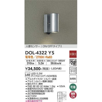 画像1: 大光電機(DAIKO)　DOL-4322YS　アウトドアライト ポーチ灯 LED内蔵 非調光 電球色 人感センサー ON/OFFタイプ 防雨形 シルバー