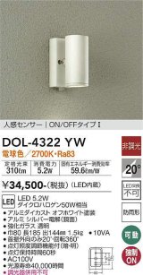 大光電機(DAIKO)　DOL-4322YW　アウトドアライト ポーチ灯 LED内蔵 非調光 電球色 人感センサー ON/OFFタイプ 防雨形 オフホワイト