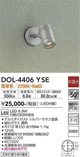 大光電機(DAIKO) DOL-4406 YSE アウトドアライト スポットライト 非調光 LED 電球色 防雨形 シルバー