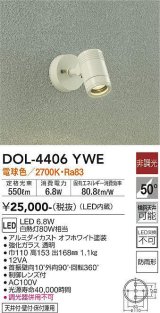 大光電機(DAIKO) DOL-4406 YWE アウトドアライト スポットライト 非調光 LED 電球色 防雨形 オフホワイト