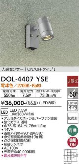 大光電機(DAIKO) DOL-4407 YSE アウトドアライト スポットライト 非調光 LED 電球色 人感センサー ON/OFFタイプI 防雨形 シルバー