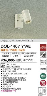 大光電機(DAIKO) DOL-4407 YWE アウトドアライト スポットライト 非調光 LED 電球色 人感センサー ON/OFFタイプI 防雨形 オフホワイト