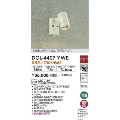 画像1: 大光電機(DAIKO) DOL-4407 YWE アウトドアライト スポットライト 非調光 LED 電球色 人感センサー ON/OFFタイプI 防雨形 オフホワイト