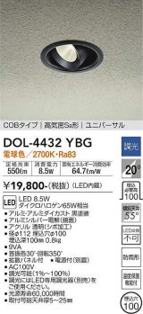 大光電機(DAIKO)　DOL-4432YBG　軒下ダウンライト LED内蔵 調光(調光器別売) 電球色 COBタイプ 高気密SB形 ユニバーサル 防雨形 埋込穴φ100 ブラック