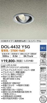 大光電機(DAIKO)　DOL-4432YSG　軒下ダウンライト LED内蔵 調光(調光器別売) 電球色 COBタイプ 高気密SB形 ユニバーサル 防雨形 埋込穴φ100 シルバー