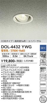 大光電機(DAIKO)　DOL-4432YWG　軒下ダウンライト LED内蔵 調光(調光器別売) 電球色 COBタイプ 高気密SB形 ユニバーサル 防雨形 埋込穴φ100 ホワイト