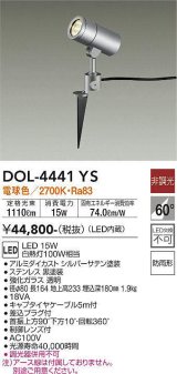 大光電機(DAIKO)　DOL-4441YS　アウトドアライト スポットライト LED内蔵 非調光 電球色 防雨形 シルバー