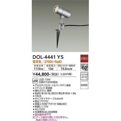 画像1: 大光電機(DAIKO)　DOL-4441YS　アウトドアライト スポットライト LED内蔵 非調光 電球色 防雨形 シルバー