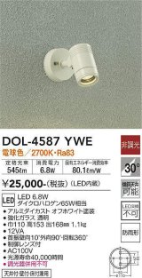 大光電機(DAIKO) DOL-4587 YWE アウトドアライト スポットライト 非調光 LED 電球色 防雨形 オフホワイト