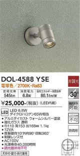 大光電機(DAIKO) DOL-4588 YSE アウトドアライト スポットライト 非調光 LED 電球色 防雨形 ウォームシルバー