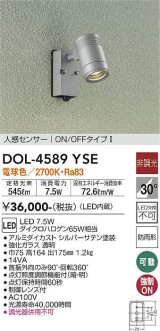 大光電機(DAIKO) DOL-4589 YSE アウトドアライト スポットライト 非調光 LED 電球色 人感センサー ON/OFFタイプI 防雨形 シルバー