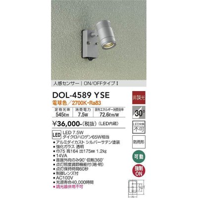 画像1: 大光電機(DAIKO) DOL-4589 YSE アウトドアライト スポットライト 非調光 LED 電球色 人感センサー ON/OFFタイプI 防雨形 シルバー