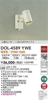 大光電機(DAIKO) DOL-4589 YWE アウトドアライト スポットライト 非調光 LED 電球色 人感センサー ON/OFFタイプI 防雨形 オフホワイト