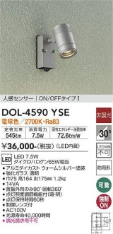 大光電機(DAIKO) DOL-4590 YSE アウトドアライト スポットライト 非調光 LED 電球色 人感センサー ON/OFFタイプI 防雨形 ウォームシルバー