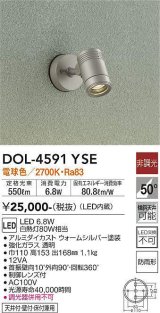 大光電機(DAIKO) DOL-4591 YSE アウトドアライト スポットライト 非調光 LED 電球色 防雨形 ウォームシルバー