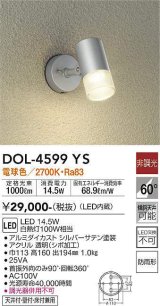 大光電機(DAIKO)　DOL-4599YS　アウトドアライト スポットライト LED内蔵 非調光 電球色 防雨形 シルバー