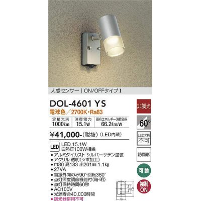 画像1: 大光電機(DAIKO)　DOL-4601YS　アウトドアライト LED内蔵 人感センサー付タイプ 非調光 電球色 防雨形 シルバー