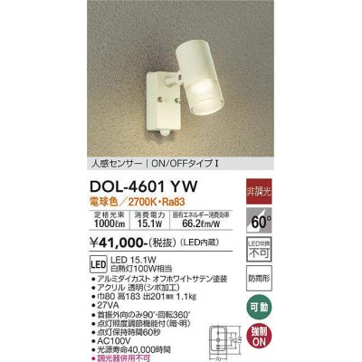 画像1: 大光電機(DAIKO)　DOL-4601YW　アウトドアライト LED内蔵 人感センサー付タイプ 非調光 電球色 防雨形 ホワイト