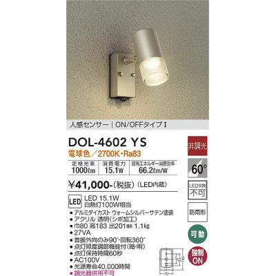 画像1: 大光電機(DAIKO)　DOL-4602YS　アウトドアライト LED内蔵 人感センサー付タイプ 非調光 電球色 防雨形 シルバー