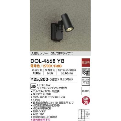 画像1: 大光電機(DAIKO)　DOL-4668YB　アウトドアライト 人感センサー付 非調光 LED内蔵 電球色 防雨形 黒