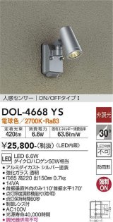 大光電機(DAIKO)　DOL-4668YS　アウトドアライト 人感センサー付 非調光 LED内蔵 電球色 防雨形 シルバー