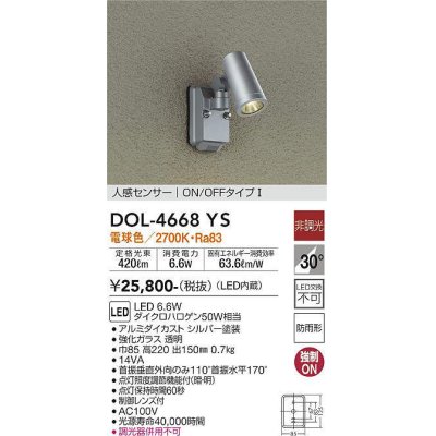 画像1: 大光電機(DAIKO)　DOL-4668YS　アウトドアライト 人感センサー付 非調光 LED内蔵 電球色 防雨形 シルバー