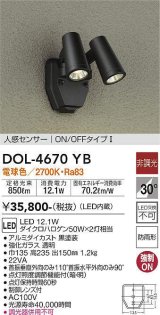 大光電機(DAIKO)　DOL-4670YB　アウトドアライト 人感センサー付 非調光 LED内蔵 電球色 防雨形 黒