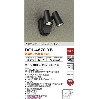 画像1: 大光電機(DAIKO)　DOL-4670YB　アウトドアライト 人感センサー付 非調光 LED内蔵 電球色 防雨形 黒