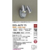 大光電機(DAIKO)　DOL-4670YS　アウトドアライト 人感センサー付 非調光 LED内蔵 電球色 防雨形 シルバー