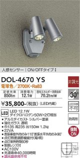 大光電機(DAIKO)　DOL-4670YS　アウトドアライト 人感センサー付 非調光 LED内蔵 電球色 防雨形 シルバー