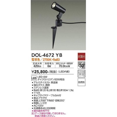 画像1: 大光電機(DAIKO)　DOL-4672YB　アウトドアライト スポットライト LED内蔵 非調光 電球色 防雨形 ブラック