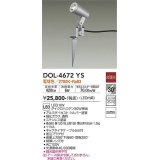 大光電機(DAIKO)　DOL-4672YS　アウトドアライト スポットライト LED内蔵 非調光 電球色 防雨形 シルバー