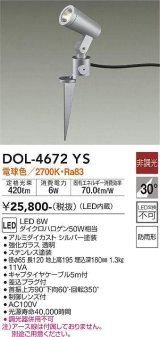 大光電機(DAIKO)　DOL-4672YS　アウトドアライト スポットライト LED内蔵 非調光 電球色 防雨形 シルバー