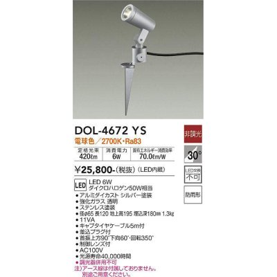 画像1: 大光電機(DAIKO)　DOL-4672YS　アウトドアライト スポットライト LED内蔵 非調光 電球色 防雨形 シルバー