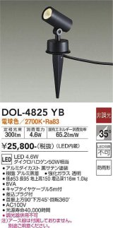 大光電機(DAIKO)　DOL-4825YB　アウトドアライト ガーデニングライト 非調光 LED内蔵 電球色 防雨形 黒