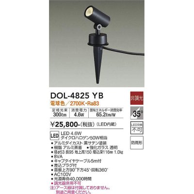 画像1: 大光電機(DAIKO)　DOL-4825YB　アウトドアライト ガーデニングライト 非調光 LED内蔵 電球色 防雨形 黒