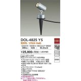 大光電機(DAIKO)　DOL-4825YS　アウトドアライト ガーデニングライト 非調光 LED内蔵 電球色 防雨形 シルバー