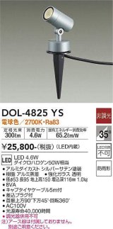 大光電機(DAIKO)　DOL-4825YS　アウトドアライト ガーデニングライト 非調光 LED内蔵 電球色 防雨形 シルバー