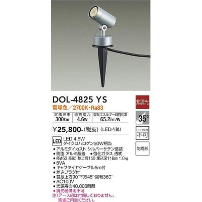 画像1: 大光電機(DAIKO)　DOL-4825YS　アウトドアライト ガーデニングライト 非調光 LED内蔵 電球色 防雨形 シルバー