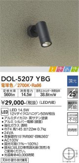 大光電機(DAIKO)　DOL-5207YBG　アウトドアライト スポットライト LED内蔵 調光(調光器別売) 電球色 ときめき 防雨形 配光25° フランジタイプ ブラック