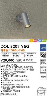 大光電機(DAIKO)　DOL-5207YSG　アウトドアライト スポットライト LED内蔵 調光(調光器別売) 電球色 ときめき 防雨形 配光25° フランジタイプ シルバー