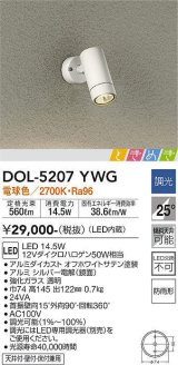 大光電機(DAIKO)　DOL-5207YWG　アウトドアライト スポットライト LED内蔵 調光(調光器別売) 電球色 ときめき 防雨形 配光25° フランジタイプ オフホワイト