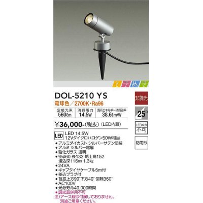 画像1: 大光電機(DAIKO)　DOL-5210YS　アウトドアライト スポットライト LED内蔵 ときめき 非調光 電球色 防雨型 シルバー