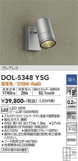 大光電機(DAIKO)　DOL-5348YSG　アウトドアライト スポットライト LED内蔵 調光(調光器別売) 電球色 グレアレス 防雨形 配光19° フランジタイプ シルバー