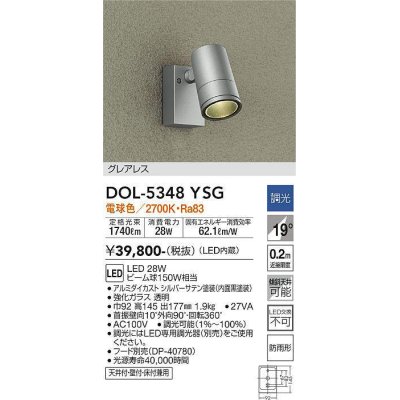 画像1: 大光電機(DAIKO)　DOL-5348YSG　アウトドアライト スポットライト LED内蔵 調光(調光器別売) 電球色 グレアレス 防雨形 配光19° フランジタイプ シルバー