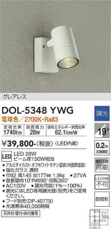 大光電機(DAIKO)　DOL-5348YWG　アウトドアライト スポットライト LED内蔵 調光(調光器別売) 電球色 グレアレス 防雨形 配光19° フランジタイプ オフホワイト