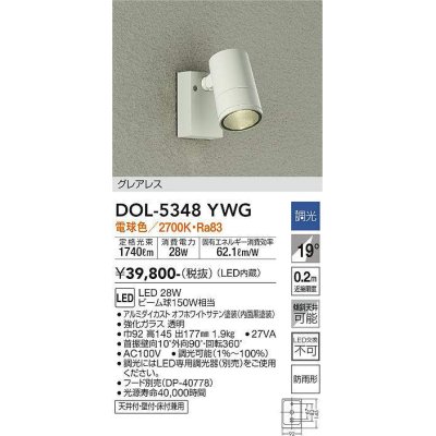 画像1: 大光電機(DAIKO)　DOL-5348YWG　アウトドアライト スポットライト LED内蔵 調光(調光器別売) 電球色 グレアレス 防雨形 配光19° フランジタイプ オフホワイト