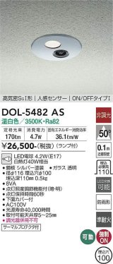 大光電機(DAIKO)　DOL-5482AS　アウトドアライト 軒下ダウンライト 埋込穴φ100 非調光 ランプ付 温白色 高気密SGI形 人感センサー ON/OFFタイプI シルバー